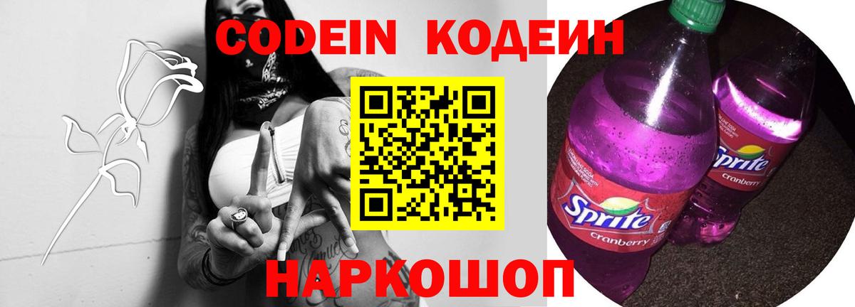 Кодеин Purple Drank Югорск